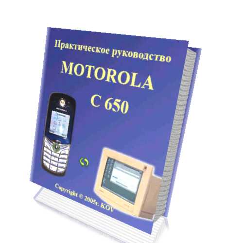 инструкция по эксплуатации телефона motorola c-650